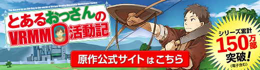 「とあるおっさんのＶＲＭＭＯ活動記」原作公式サイトはこちら