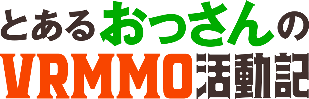 とあるおっさんのVRMMO活動記